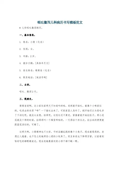 呕吐腹泻儿科病历书写模板范文