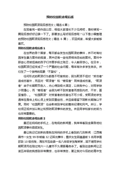 预防校园欺凌观后感范文（精选6篇）