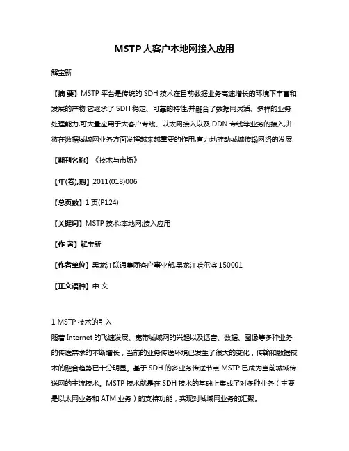 MSTP大客户本地网接入应用