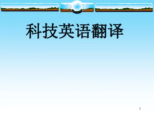 科技英语翻译技巧