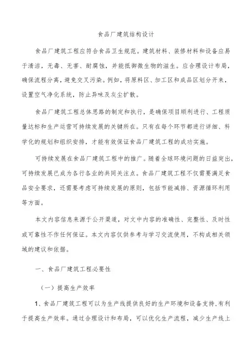食品厂建筑结构设计