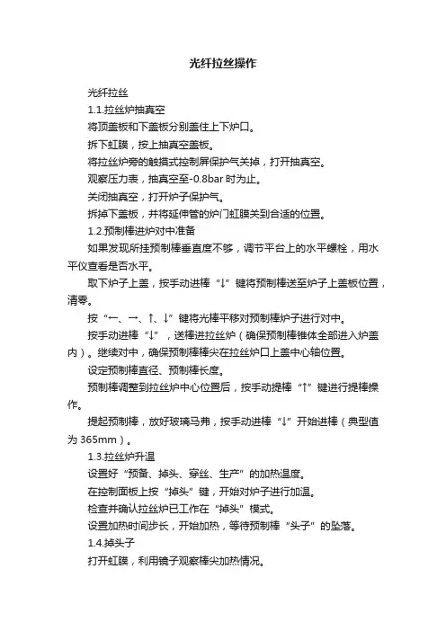 光纤拉丝操作