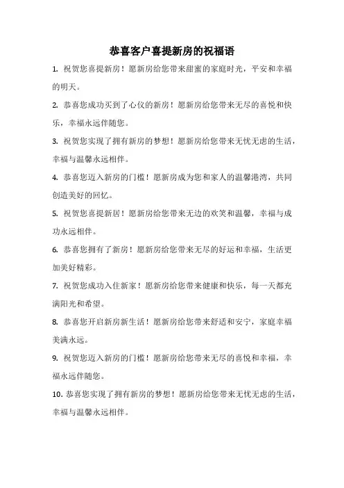 恭喜客户喜提新房的祝福语