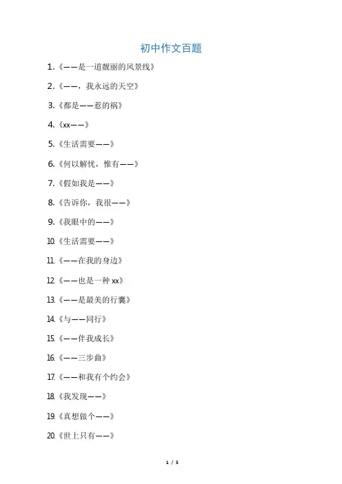 (完整版)初中语文作文题目100个