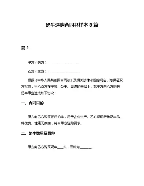 奶牛选购合同书样本8篇