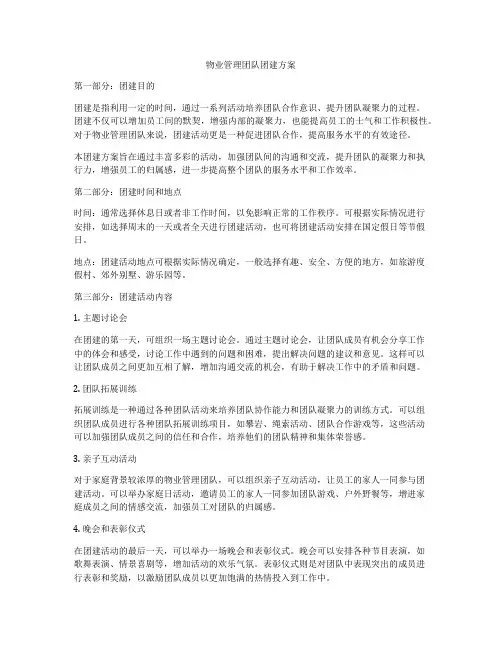 物业管理团队团建方案