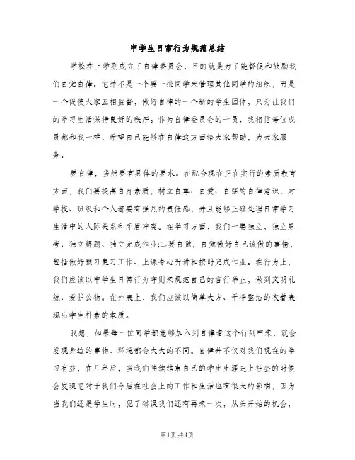 中学生日常行为规范总结（2篇）