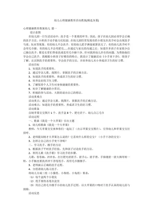 幼儿心理健康教育活动教案(精选5篇)