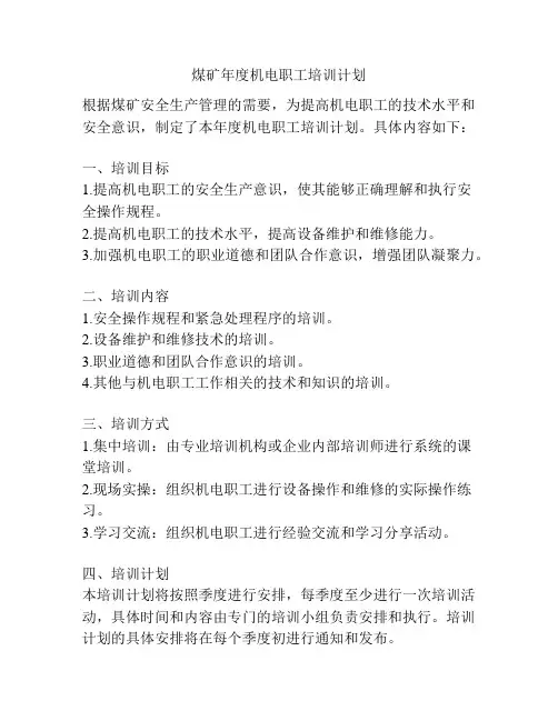 煤矿年度机电职工培训计划