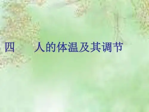 人的体温及其调节1