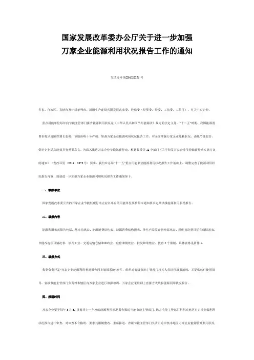国家发展改革委办公厅关于进一步加强万家企业能源利用状况报告工作的通知