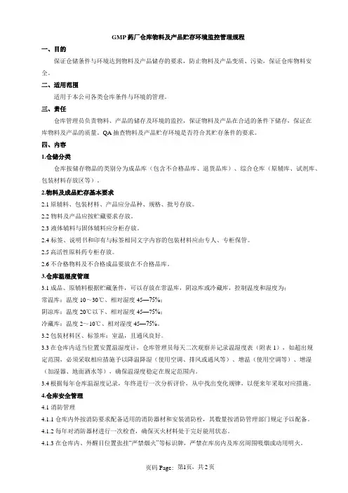 GMP药厂仓库物料及产品贮存环境监控管理规程