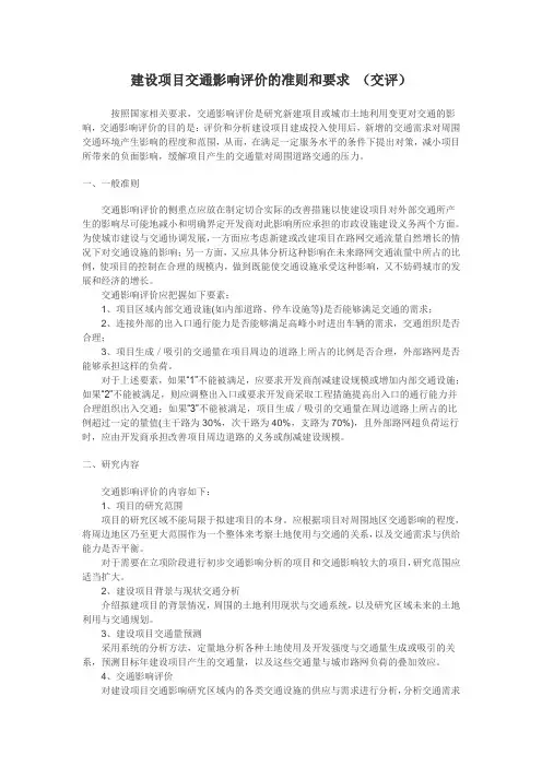 建设项目交通影响评价的准则和要求