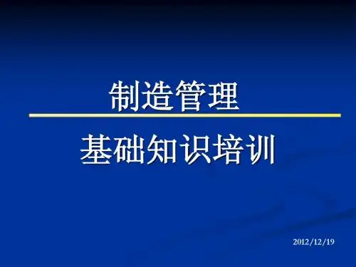 制造基础知识培训资料