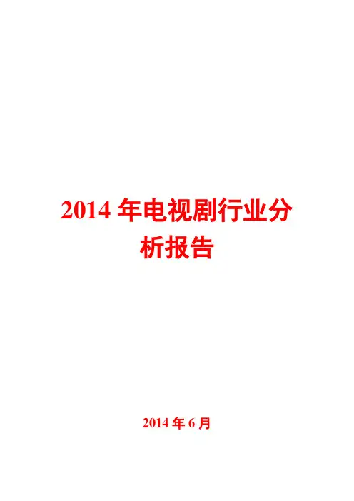 2014年电视剧行业分析报告