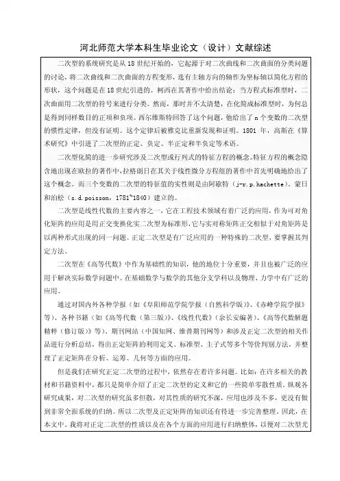 正定二次型的性质与应用论文