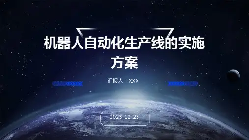 机器人自动化生产线的实施方案