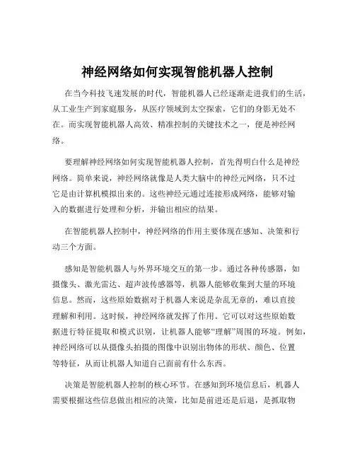 神经网络如何实现智能机器人控制