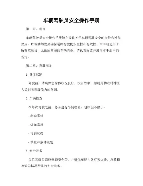 车辆驾驶员安全操作手册