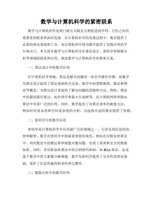 数学与计算机科学的紧密联系