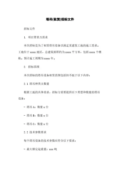 塔吊(租赁)招标文件