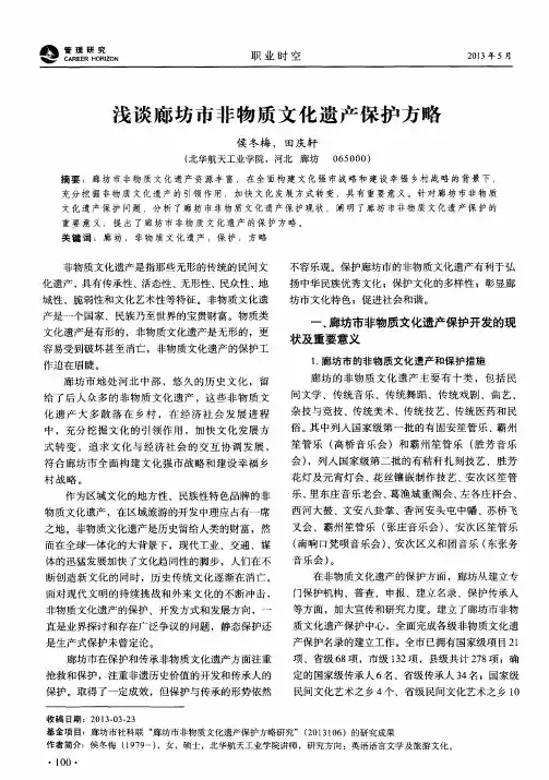 浅谈廊坊市非物质文化遗产保护方略