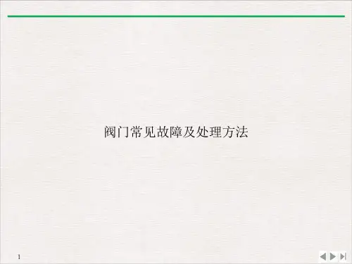 阀门常见故障及处理方法PPT课件