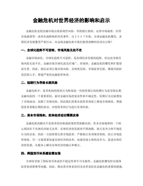金融危机对世界经济的影响和启示