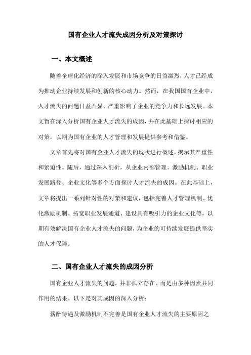 国有企业人才流失成因分析及对策探讨