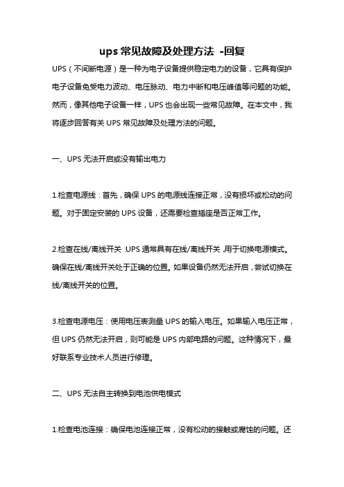 ups常见故障及处理方法 -回复