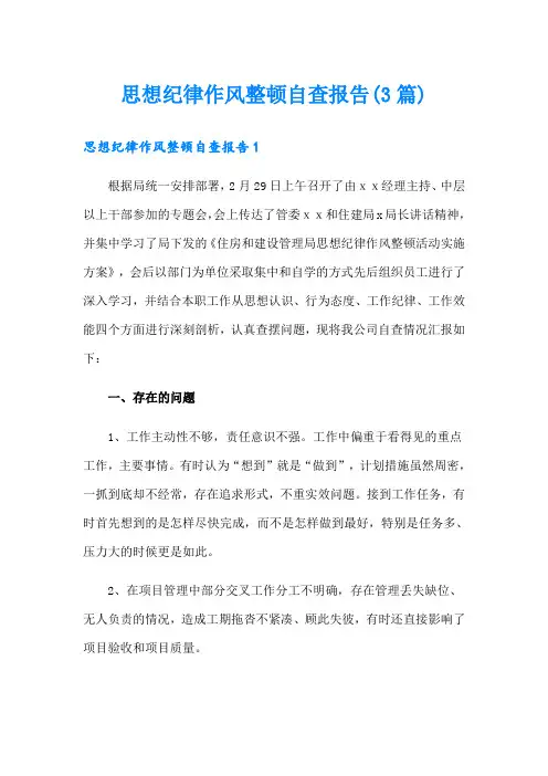 思想纪律作风整顿自查报告(3篇)