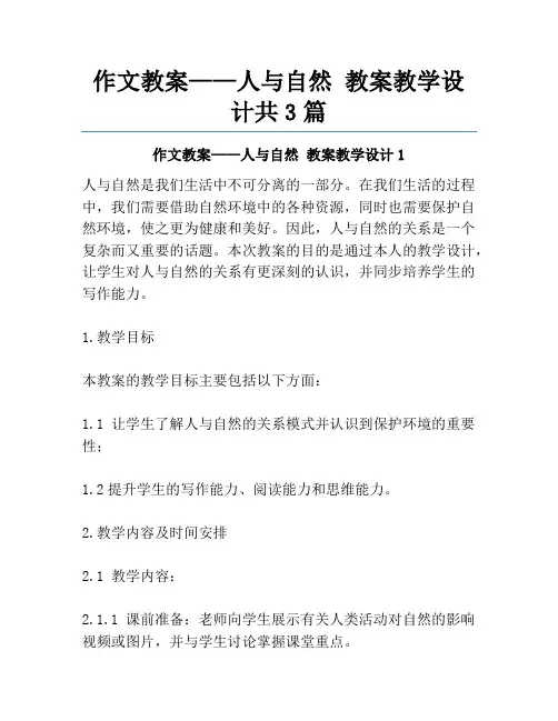作文教案——人与自然 教案教学设计共3篇