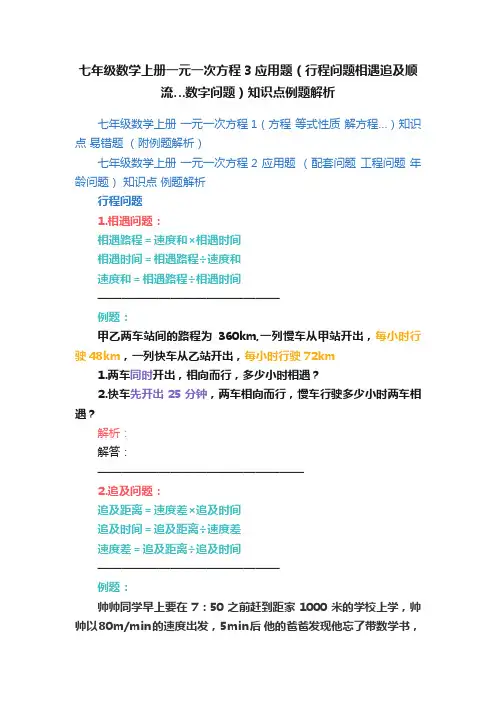 七年级数学上册一元一次方程3应用题（行程问题相遇追及顺流…数字问题）知识点例题解析