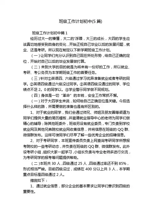 班级工作计划初中(5篇)