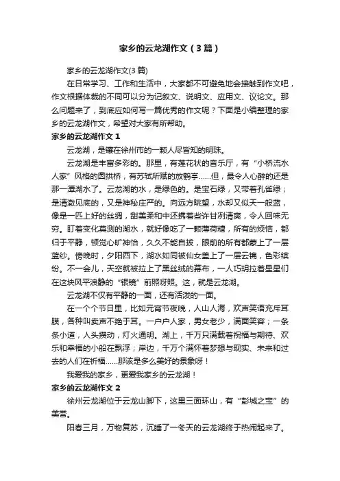 家乡的云龙湖作文（3篇）