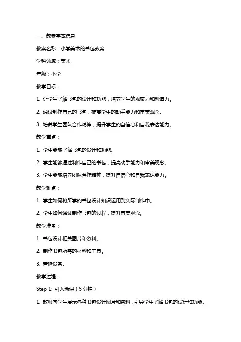小学美术的书包教案