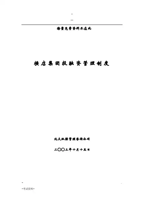 某集团公司投融资管理制度