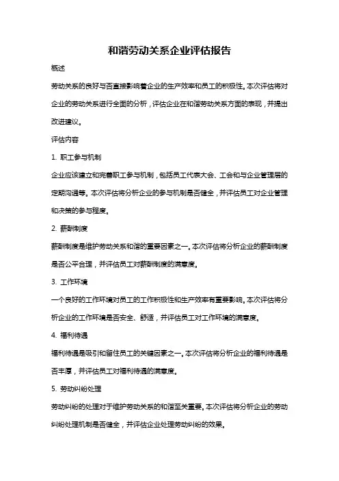 和谐劳动关系企业评估报告