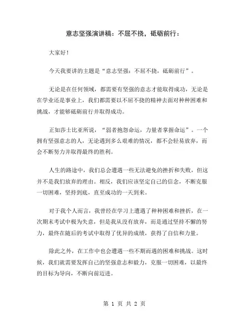意志坚强演讲稿：不屈不挠,砥砺前行