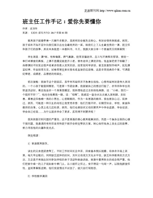 班主任工作手记：爱你先要懂你