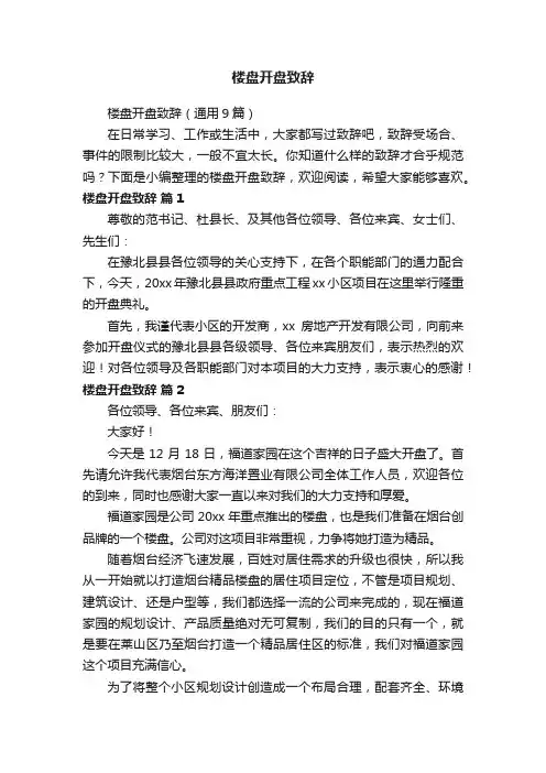 楼盘开盘致辞（通用9篇）