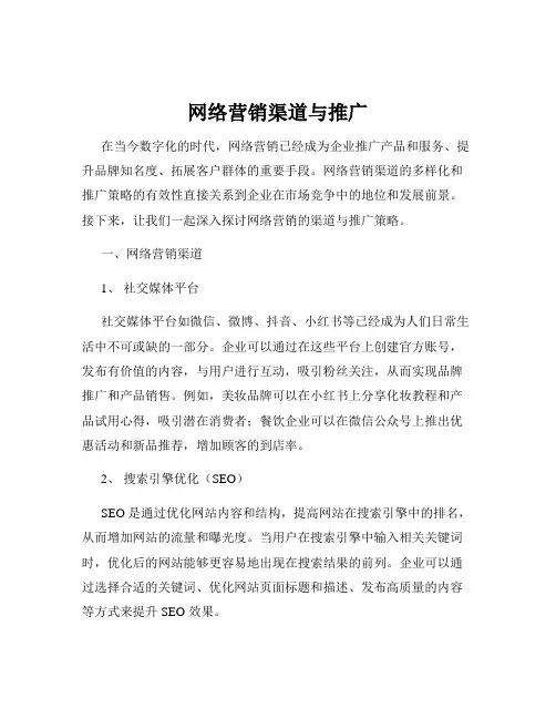 网络营销渠道与推广