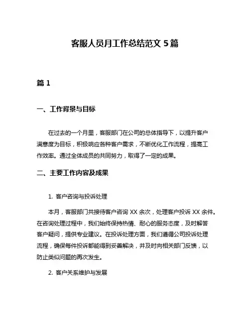 客服人员月工作总结范文5篇