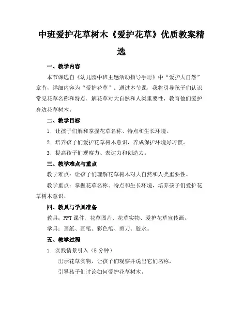 中班爱护花草树木《爱护花草》优质教案精选