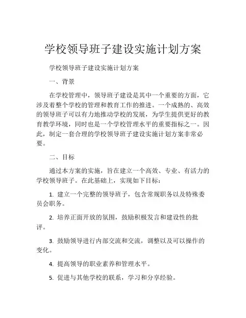 学校领导班子建设实施计划方案