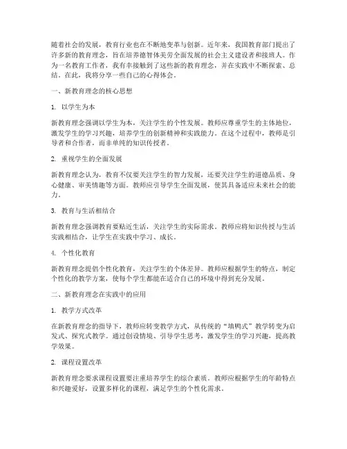 教育新理念分享心得体会