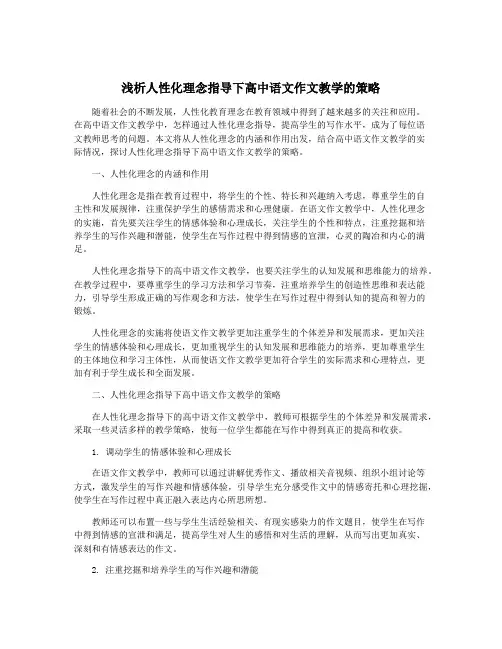 浅析人性化理念指导下高中语文作文教学的策略