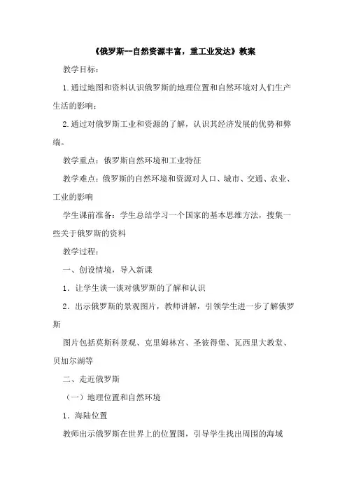 人教版七年级地理下册《俄罗斯-自然资源丰富,重工业发达 发达的交通》教学设计