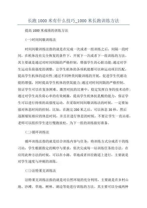 长跑1000米有什么技巧_1000米长跑训练方法
