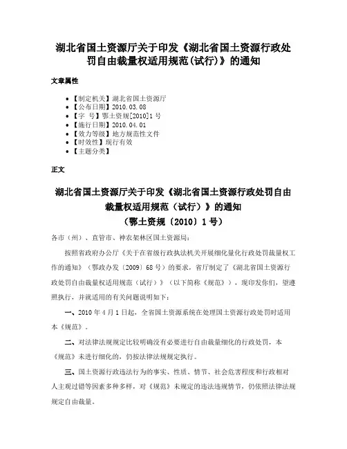 湖北省国土资源厅关于印发《湖北省国土资源行政处罚自由裁量权适用规范(试行)》的通知